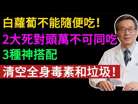冬天蘿蔔是個寶，吃對清空全身毒素和垃圾！千萬不要和兩大死對頭同吃，3類人必吃！可惜90%的人都不知道！#健康知识#老年健康#健康养生#健康之眼