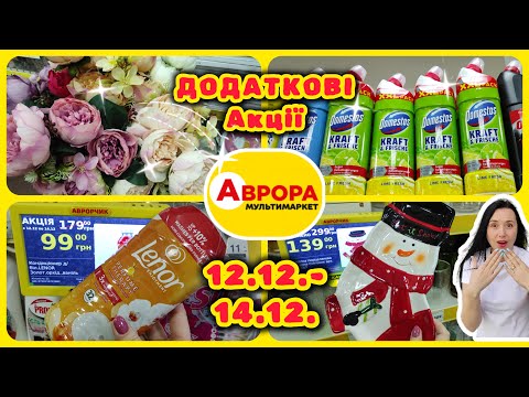 Додаткові Акції в Аврорі 12.12.-14.12. Знайшла щось цікаве #акції #знижки #акція #аврора