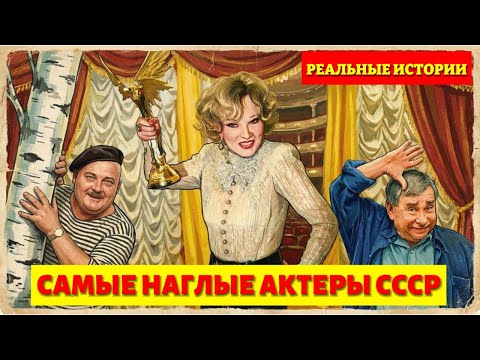 10 Самых НАГЛЫХ актёров СССР: За что их ненавидели коллеги?