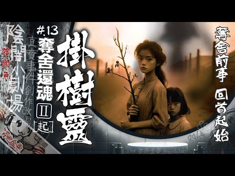【劇場 013】奪舍還魂 II - 起 [掛樹靈] | 那個勇敢少女，在靈魂離脫之前的事 | 真實事件改編創作、鬼故、靈異、怪談、陰暗小劇場 | 聲音節目、香港語、粵語、廣東話 |