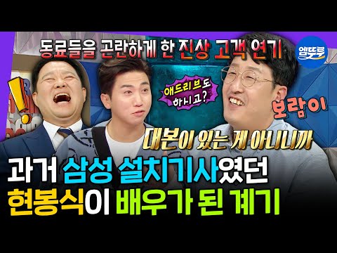 [라디오스타] 귀염뽀짝 보람이 왔어요🩷 86학번 설경구에게 존댓말 들은 노안 대표주자 현봉식ㅣ#현봉식 MBC211103방송