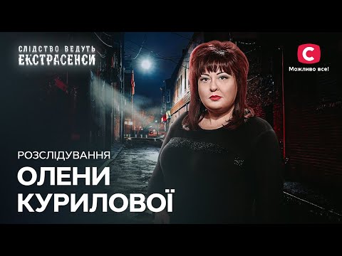 Розмови з духами: розслідування Олени Курилової – Слідство ведуть екстрасенси | СТБ