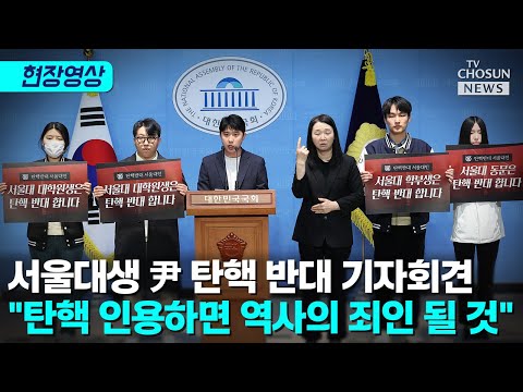 서울대생 "탄핵 인용하면 반드시 역사의 죄인 된다" [티조Clip]