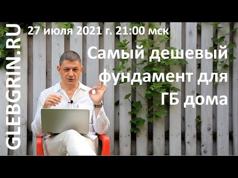 Самый дешевый фундамент под газобетонный дом