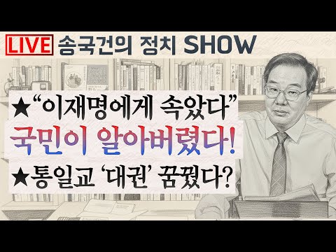 ★“이재명에게 속았다” 국민이 알아버렸다! ★통일교 ‘대권’ 꿈꿨다?