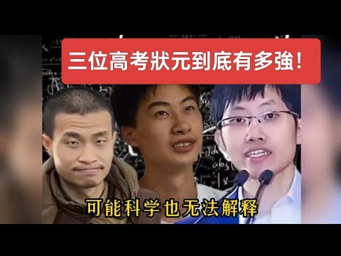 科學也無法解釋，三位高考狀元到底有多強！