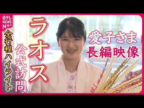 【映像記録】愛子さま ラオス公式訪問を終えて「ラオスの国民の皆様の温かい人柄やお心遣いにより、充実した心に残る訪問」