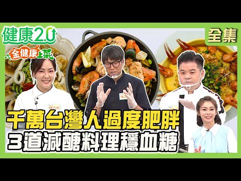 【金健康上菜】千萬台灣人肥胖 減醣料理穩血糖！海鮮飯竟沒飯！松葉蟹驚豔全場！鯛魚蝦肉配香料油無敵！健康2.0 20250712【完整版】#鄭凱云#康志森#譚敦慈#劉怡里#雷議宗#陳之穎#陸巧因#曾子余