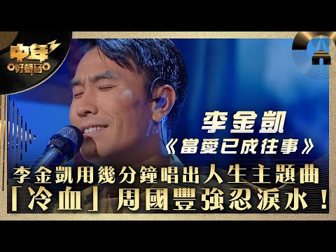 中年好聲音3｜李金凱用幾分鐘唱出「人生主題曲」 「冷血」周國豐強忍淚水！｜李金凱《當愛已成往事》｜第25集 16強淘汰賽｜歌唱 比賽｜音樂節目｜TVB綜藝