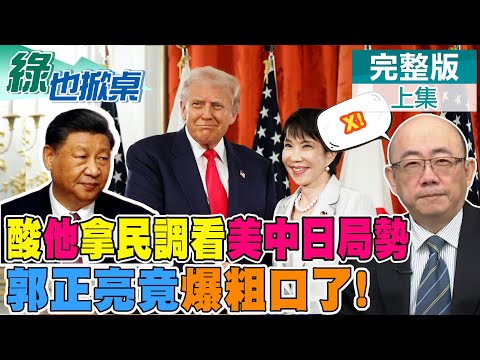 川習通話亮哥讚北京這幾招高 "他"拿民調看國際 郭正亮笑到爆粗口｜【#綠也掀桌】精華版@中天新聞CtiNews