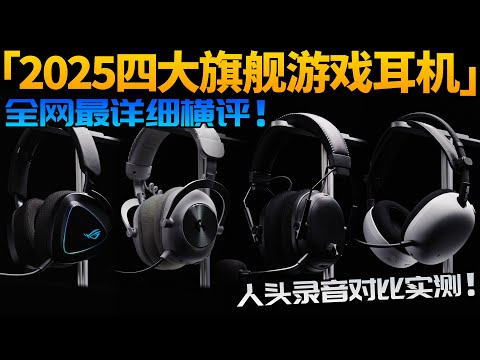 「全網最細實測」遊戲耳機=智商稅?2025最新四大旗艦遊戲耳機橫評!你是否需要一款好的遊戲耳機?人頭錄音對比實測 | 雷蛇/羅技/索尼/ROG 頭戴式耳機開箱上手體驗測評