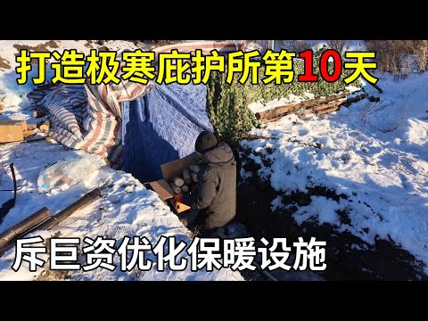 大兴安岭打造极寒庇护所第10天，斥巨资给庇护所优化保暖设施，囤积柴火慢慢安全感【旅行者小多】