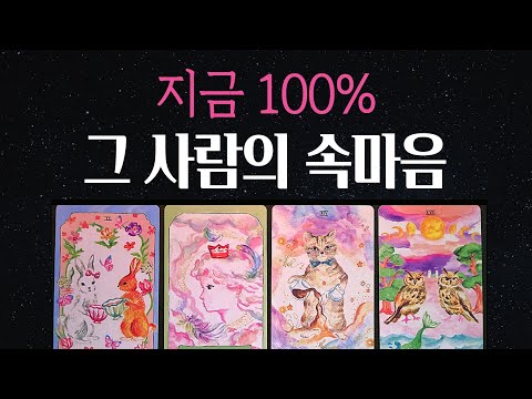 [타로💘]🔮멀어진 그 사람의 지금 속마음은 이렇습니다💫🌷#재회운 #팩폭