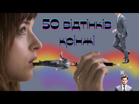 50 відтінків сірого: дроп чи флоп