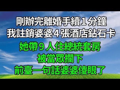 剛辦完離婚手續 1 分鐘，我註銷婆婆 4 張酒店鉆石卡，她帶 9 人住總統套房被當眾攔下，前臺一句話婆婆傻眼了！#生活經驗 #人生感悟 #故事分享 #情感故事 #打脸 #正能量