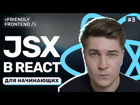 JSX в React: особенности синтаксиса, подводные камни, условный рендеринг и списки