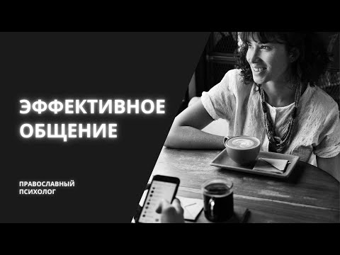 Эффективное общение / Православный психолог