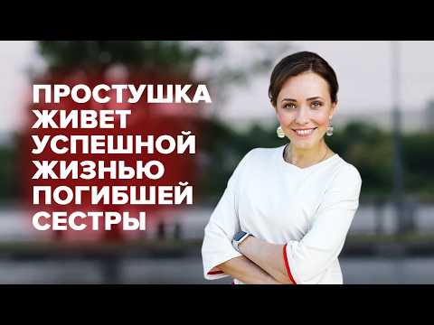 Сестра-простушка выдала себя за погибшую сестру-вертихвостку и стала жить её жизнью | Сериал