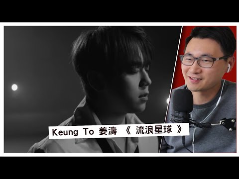 一個80後第一次看姜濤《流浪星球》的感覺 | KeungTo | Mirror【KING音樂．港音樂】
