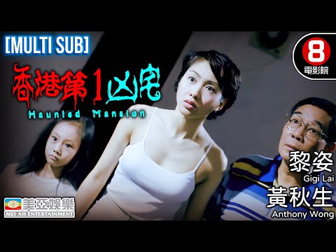 黃秋生x黎姿 恐怖港產片｜香港第一凶宅 (Haunted Mansion)｜黃秋生｜黎姿｜羅蘭｜張玉珊｜粵語中字+ENGCC｜8號電影院 HK Movie｜香港電影｜驚悚鬼片｜美亞