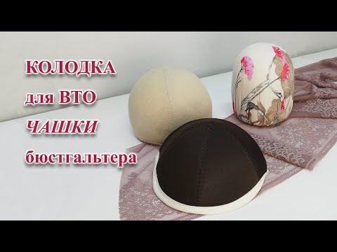 Как сделать КОЛОДКУ для ВТО чашки бюстгальтера.  #шьюбюстгальтер   #колодкадлявто #колодкагрудь