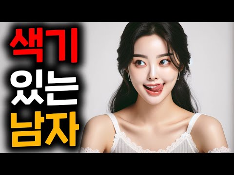 여자가 군침 흘리는 섹시한 남자 특징