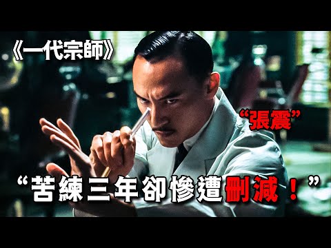 張震苦練3年八極拳法，最後被刪到只剩兩分鐘，一口氣看完《一代宗師》未刪減版