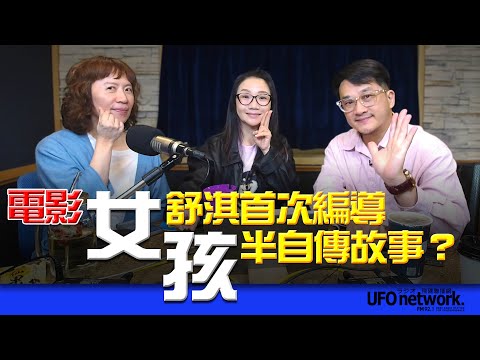 飛碟聯播網《陶色新聞》陶晶瑩 主持 2025.10.29. 舒淇首部自編自導！電影《女孩》是半自傳故事？feat.膝關節、艾莉 ＃電影＃追劇＃院線