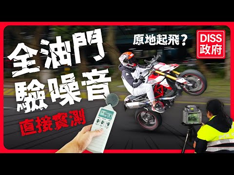 【實測】全油門孤輪測噪音 最新六期動態測噪音法！驗一台少一個驗車員？Threads引發民怨了!