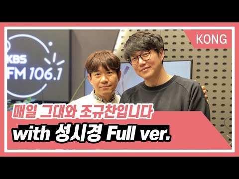 매일 그대와 조규찬입니다 with 성시경 Full ver. [매일 그대와 조규찬입니다]