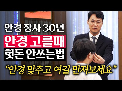 "비싸다고 다 좋은 게 아니다." 절대 안 흘러내리는 안경 고르는 법 (손재환 대표)