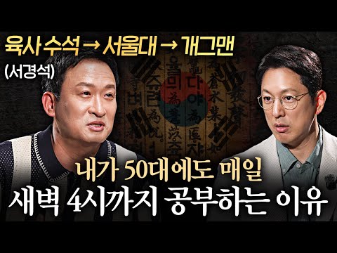 서울대, 육사 합격한 서경석이 학벌 버리고 개그맨 된 이유ㅣ지식인초대석 EP.59 (서경석 1부)