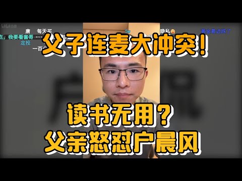 【父子连麦大冲突】读书无用？父亲怒怼户晨风，儿子全程尴尬！全程高能对话！