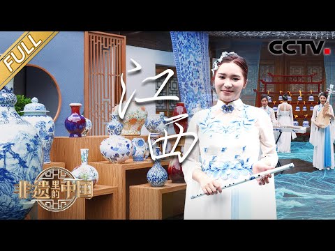 【Full】匠人详解制瓷5大核心工序,来景德镇看中国瓷器有多惊艳!龙洋、陶红体验赣剧长水袖又仙又美 | CCTV「非遗里的中国 第二季」第7期 20240916