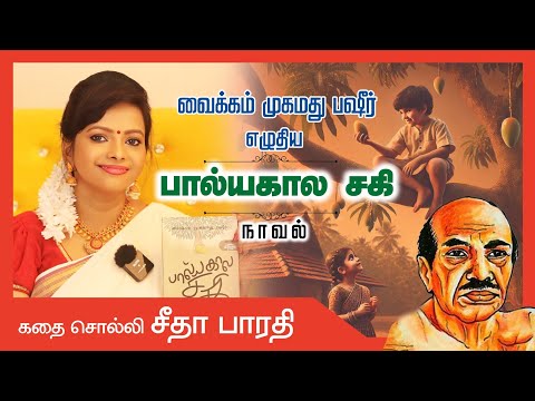 "Balya Kaala Sakhi" - Vaikom Muhammad Bashir Short Story | Balya Kaala Sakhi