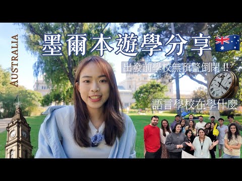 遊學｜墨爾本遊學分享🇦🇺墨爾本治安/遊學住宿地推薦/語言學校在幹嘛/Greenwich語言學校