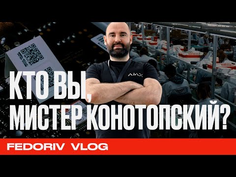 КТО ВЫ, МИСТЕР КОНОТОПСКИЙ? | AJAX | FEDORIV VLOG