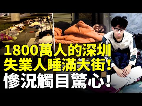 1800萬人的深圳 失業人睡滿大街！慘況觸目驚心！深圳經濟倒退20年 陷大蕭條！　#看大陸 #睇大陸