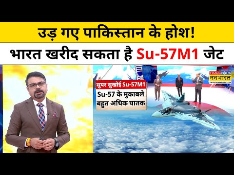 India Considers Su-57 Jet Deal: भारत खरीद सकता है Su-57M1 जेट! | Russia | Putin | World News | TNN