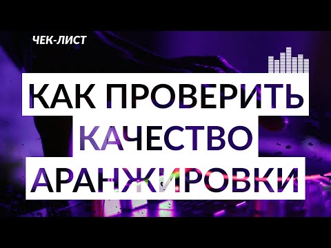 КАЧЕСТВО АРАНЖИРОВКИ: 9 пунктов для проверки
