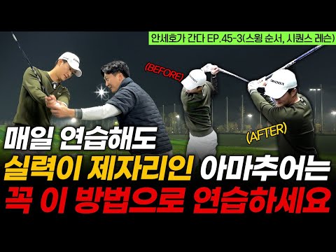 드라이버 시퀀스! 이걸 모르면 아무리 연습해도 절대 골프를 잘 칠 수 없습니다