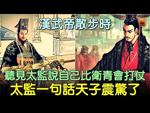 While Emperor Wu of Han was taking a walk, he overheard a eunuch boasting that he was a better st...