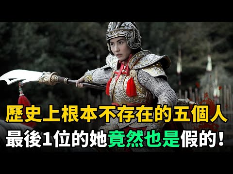 中國歷史上這5個人：明明不存在，卻家喻戶曉！最後1位的她竟也是假的