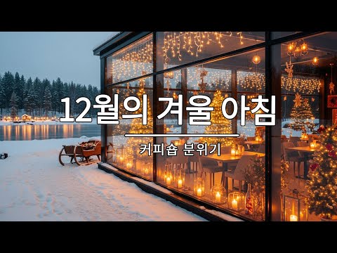 [playlist] ❄️겨울의 숨결이 느껴지는 | 잔잔한 감성팝 카페음악 #2🎶| Winter lo-fi pop ballad cafemusic | 일할때 조용히 듣는 음악