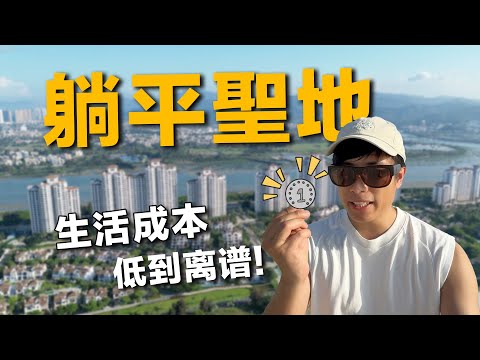 中國年輕人的躺平聖地，1元錢可以買到這麼多東西？！完美的數字遊民社區，被譽為廣東小鶴崗，媲美峇里島。