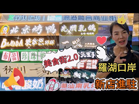 【羅湖口岸】深港融合商業街🥳新店進駐🤩美食街2.0🥰人氣美食