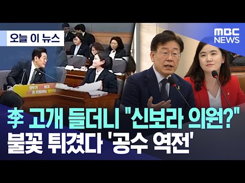 [오늘 이 뉴스] 李 고개 들더니 "신보라 의원?" 불꽃 튀겼다 '공수 역전' (2025.12.19/MBC뉴스)