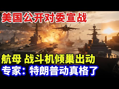 2025最新｜美国公开对委宣战，上万军队整装待发，航母、战斗机倾巢出动，专家：特朗普动真格了【军事零距离】