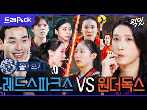 [신인감독 김연경] (경)인쿠시 정관장 입단(축) 레드스파크스 VS 원더독스 경기 FULL 몰아보기 MBC251116방송 #김연경 #원더독스 #레드스파크스