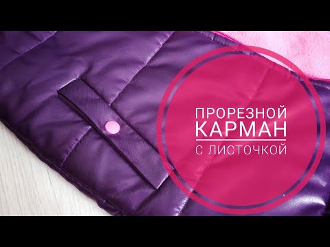 Прорезной карман с листочкой